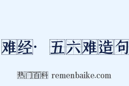 难经·五六难造句是什么意思的图片